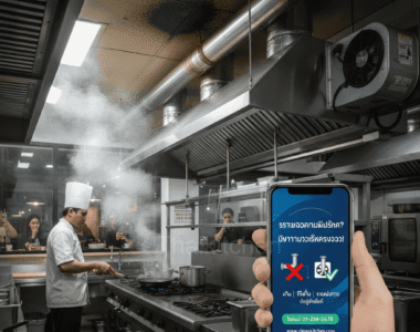 ระบบควันร้านอาหาร