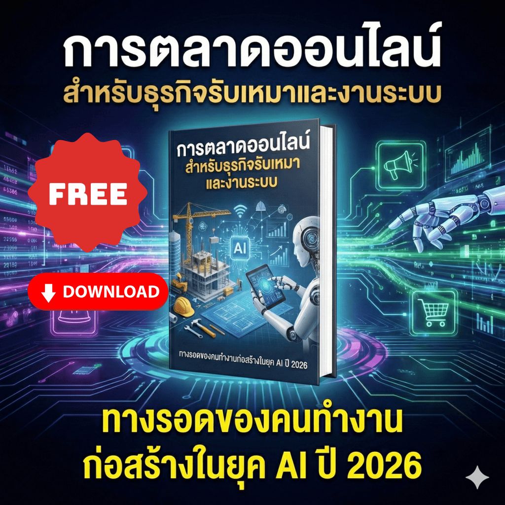 การตลาดธุรกิจรับเหมา