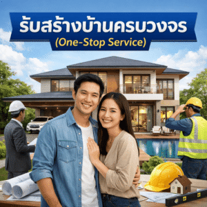 รับสร้างบ้านครบวงจร (One-Stop Service)