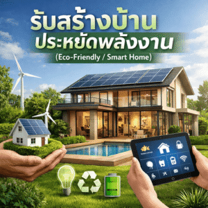 รับสร้างบ้านประหยัดพลังงาน (Eco-Friendly / Smart Home)