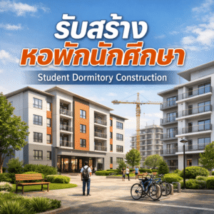 รับสร้างหอพักนักศึกษา (Student Dormitory Construction)