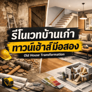 รีโนเวทบ้านเก่า / ทาวน์เฮ้าส์มือสอง