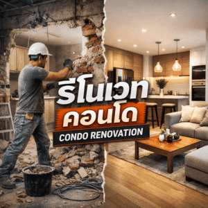 รีโนเวทคอนโด (Condo Renovation)
