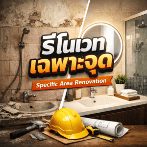 รีโนเวทเฉพาะจุด (Specific Area Renovation)