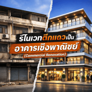 รีโนเวทตึกแถวเป็นอาคารเชิงพาณิชย์ (Commercial Renovation)