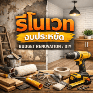 รีโนเวทงบประหยัด (Budget Renovation / DIY)
