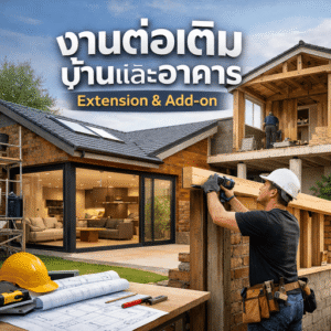 งานต่อเติมบ้านและอาคาร (Extension & Add-on)