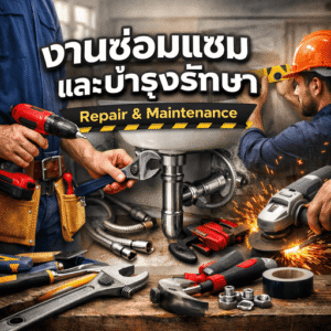 งานซ่อมแซมและบำรุงรักษา (Repair & Maintenance)