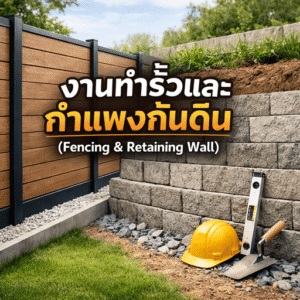งานทำรั้วและกำแพงกันดิน (Fencing & Retaining Wall)