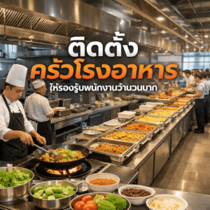 ติดตั้งครัวโรงอาหาร ให้รองรับพนักงานจำนวนมาก