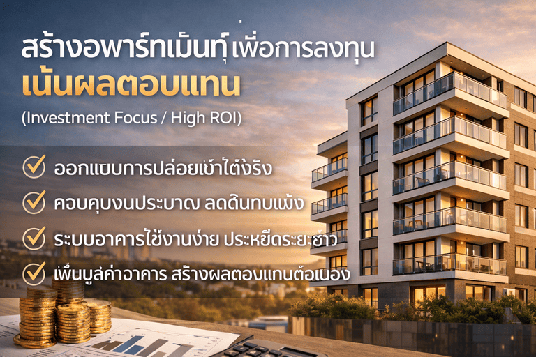 สร้างอพาร์ทเม้นท์เพื่อการลงทุน