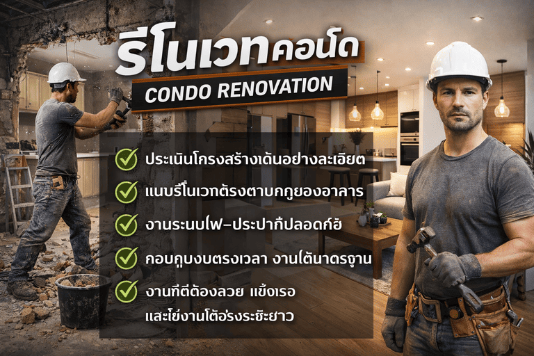 รีโนเวทคอนโด