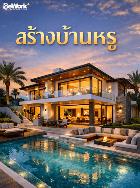 สร้างบ้านหรู