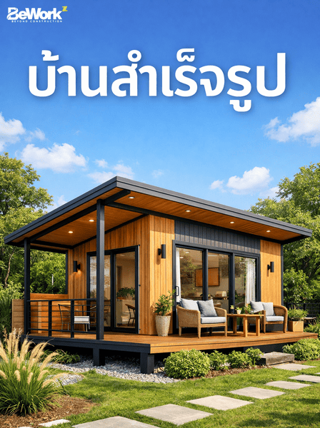 บ้านสำเร็จรูป