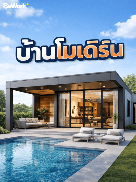 บ้านโมเดิร์น