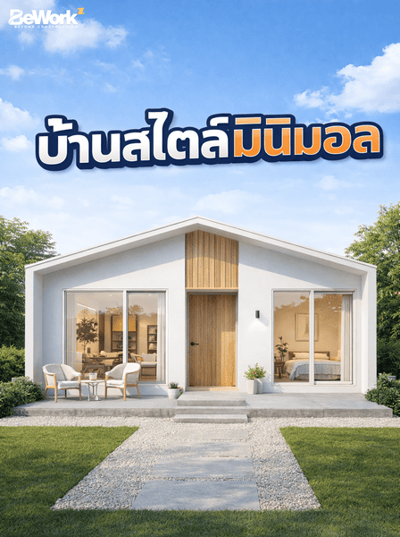 บ้านสไตล์มินิมอล