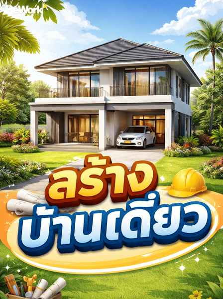 สร้างบ้านเดี่ยว