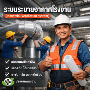 ติดตั้งระบบระบายอากาศ