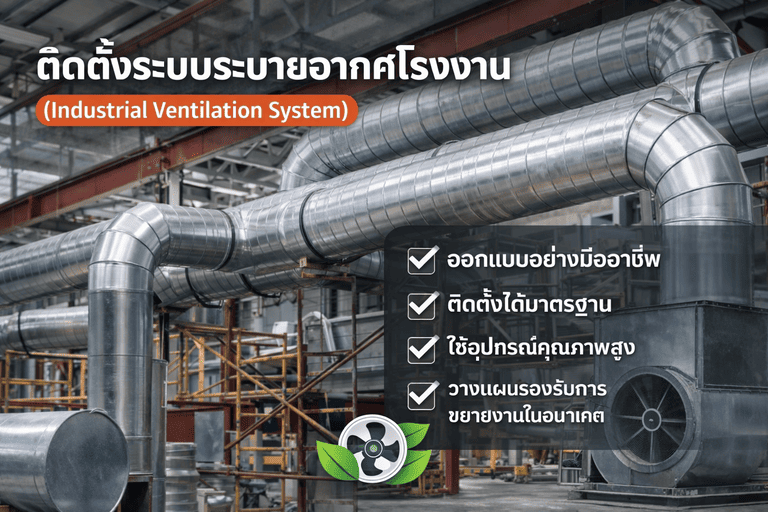 ระบบระบายอากาศโรงงาน