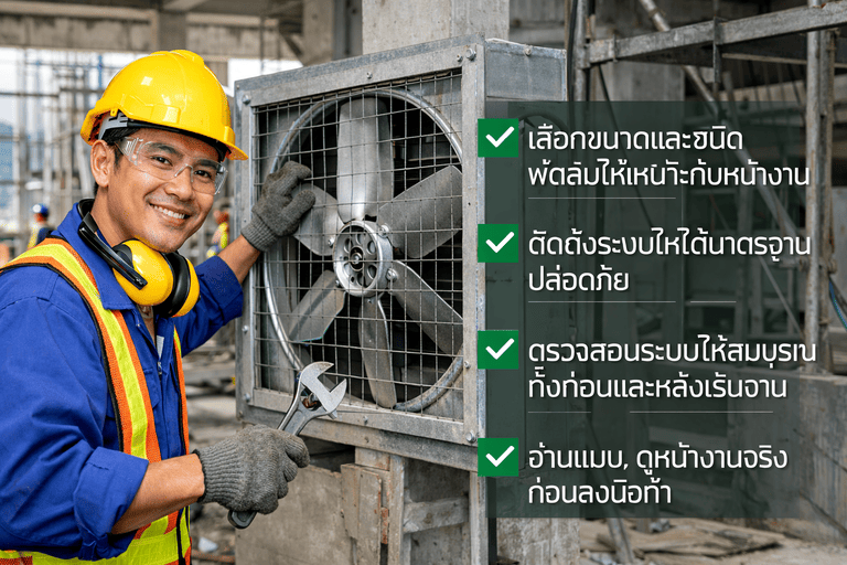 ติดตั้งพัดลมโรงงาน