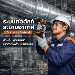 ติดตั้งท่อดักท์