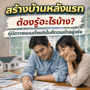 การสร้างบ้านหลังแรก