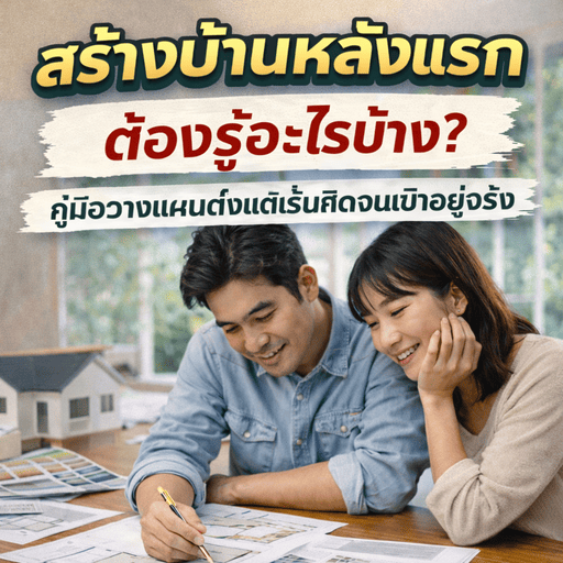 การสร้างบ้านหลังแรก