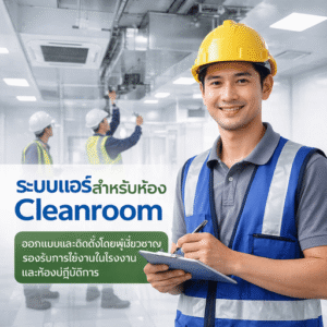 ระบบแอร์สำหรับห้อง Cleanroom