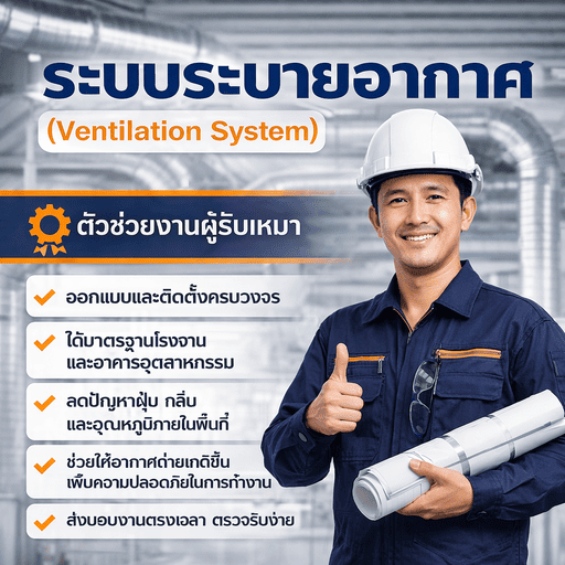 ระบบระบายอากาศ
