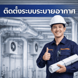 ระบบระบายอากาศ