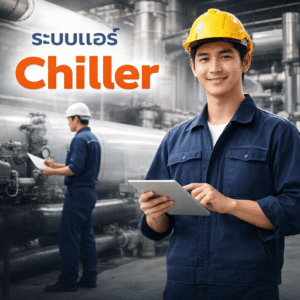 ติดตั้งแอร์ Chiller