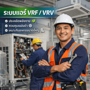 ระบบแอร์ VRF