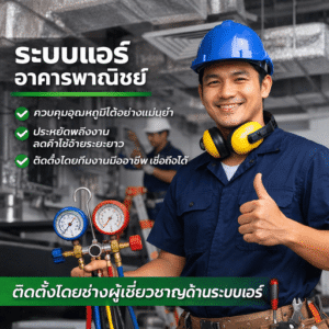 ระบบแอร์อาคารพาณิชย์