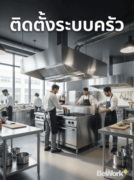 รับติดตั้งระบบครัว