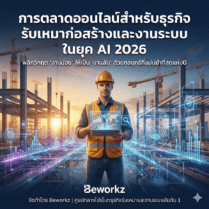 การตลาดธุรกิจรับเหมา