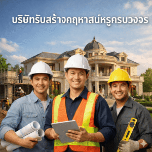 บริษัทรับสร้างบ้านหรู