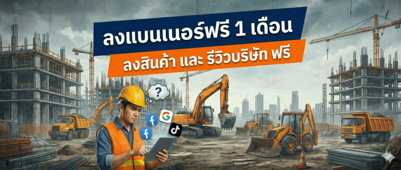 ลงประกาศฟรี ธุรกิจรับเหมา