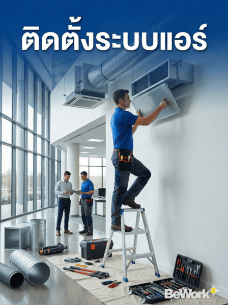 ติดตั้งระบบแอร์