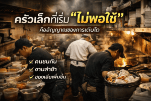 วางระบบครัว