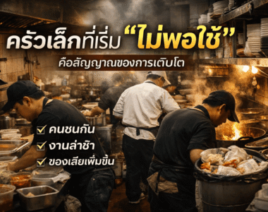 วางระบบครัว