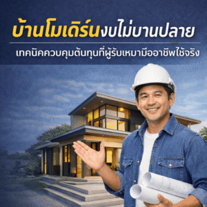 บ้านโมเดิร์นงบประหยัด